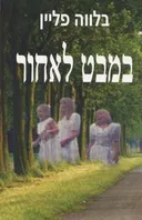 במבט לאחור