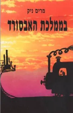 בממלכת האבסורד