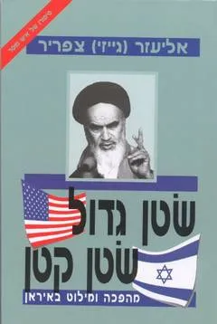 שטן גדול שטן קטן : מהפכה ומילוט באיראן