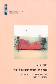 אהבת הפסיכואנליזה