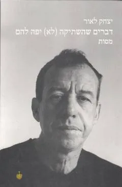 דברים שהשתיקה (לא) יפה להם