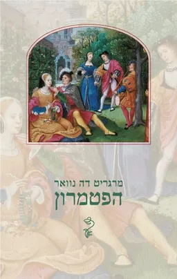 הפטמרון