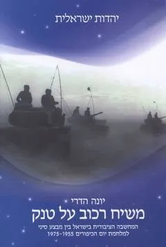 משיח רכוב על טנק