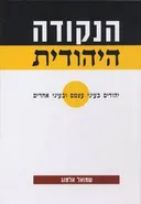 הנקודה היהודית