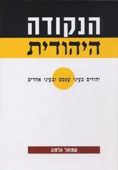 הנקודה היהודית