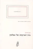 בית המרקחת של אפלטון