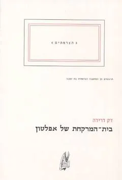 בית המרקחת של אפלטון
