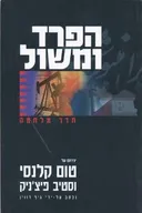 הפרד ומשול