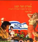 מטרזן ועד זבנג