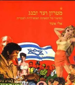 מטרזן ועד זבנג