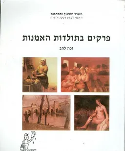 פרקים בתולדות-האמנות