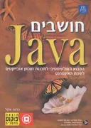 חושבים java