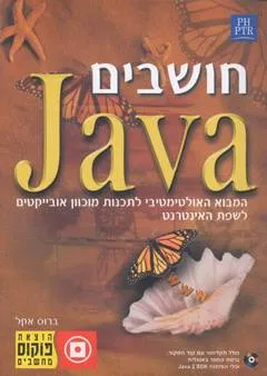 חושבים java