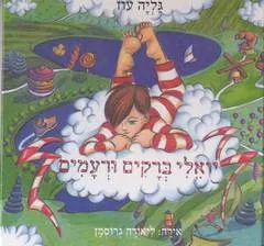 עטיפת יואלי ברקים ורעמים