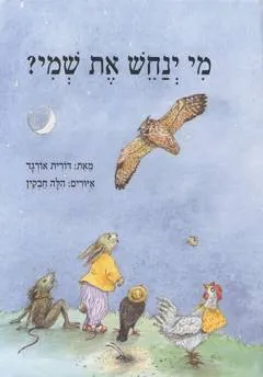 מי ינחש את שמי?