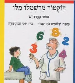 עטיפת הספר דוקטור מרשמלו מלו מאת שלומית כהן-אסיף