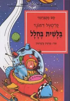 קריסטל דימונד בלשית בחלל