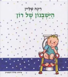 הישבנון של רון