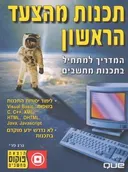 תכנות מהצעד הראשון