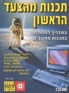 תכנות מהצעד הראשון