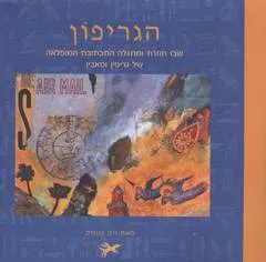הגריפון
