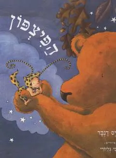 הפיצפון