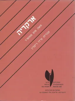 ארקדיה