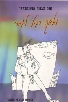 מלאך רגיל לגמרי