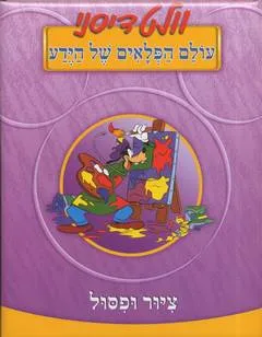 עולם הפלאים של הידע