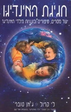 עטיפת הספר חגיגת האינדיגו מאת לי קרול