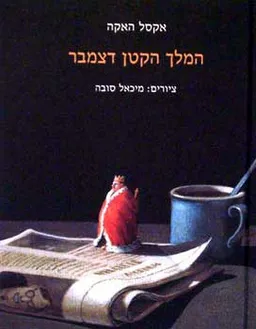 המלך הקטן דצמבר