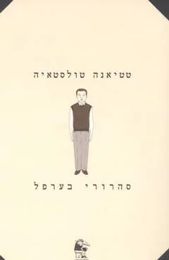 סהרורי בערפל : סיפורים