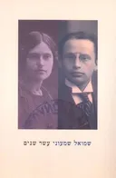 עשר שנים