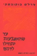 עד שהאצבעות יתחילו לדמם