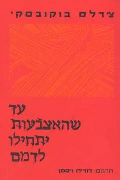 עד שהאצבעות יתחילו לדמם