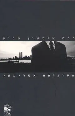 פסיכופת אמריקאי