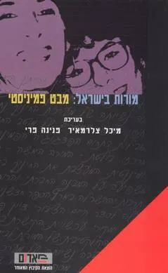 מורות בישראל: מבט פמיניסטי