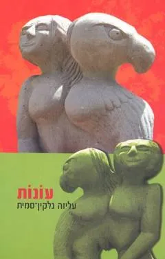 עונות
