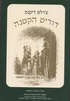 דוריט הקטנה