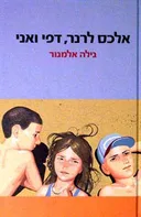 אלכס לרנר, דפי ואני