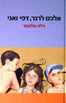 אלכס לרנר, דפי ואני