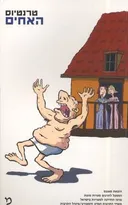 האחים