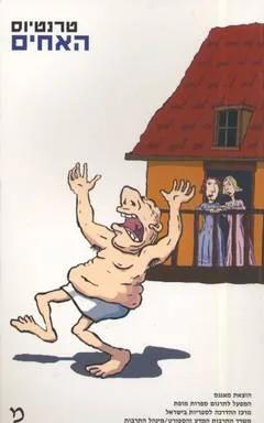 האחים