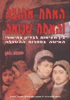 האחת אהובה והאחת שנואה