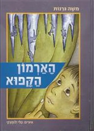 הארמון הקפוא