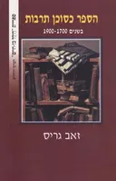 הספר כסוכן תרבות