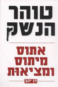 טוהר הנשק : שיח מפקדים משפטנים ומחנכים