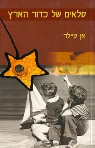 טלאים של כדור הארץ