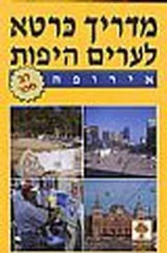 עטיפת מדריך כרטא לערים היפות [אירופה]