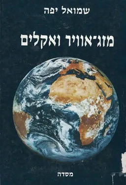 עטיפת הספר מזג-אוויר ואקלים מאת שמואל יפה